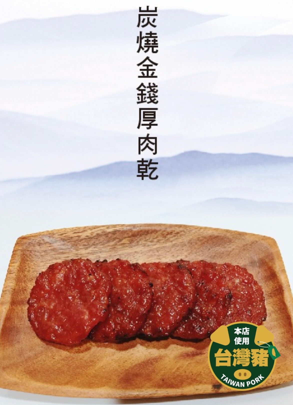 🥇炭燒金錢厚肉乾🥇 每日現烤 巷弄美食 新竹伴手禮 ★店內價