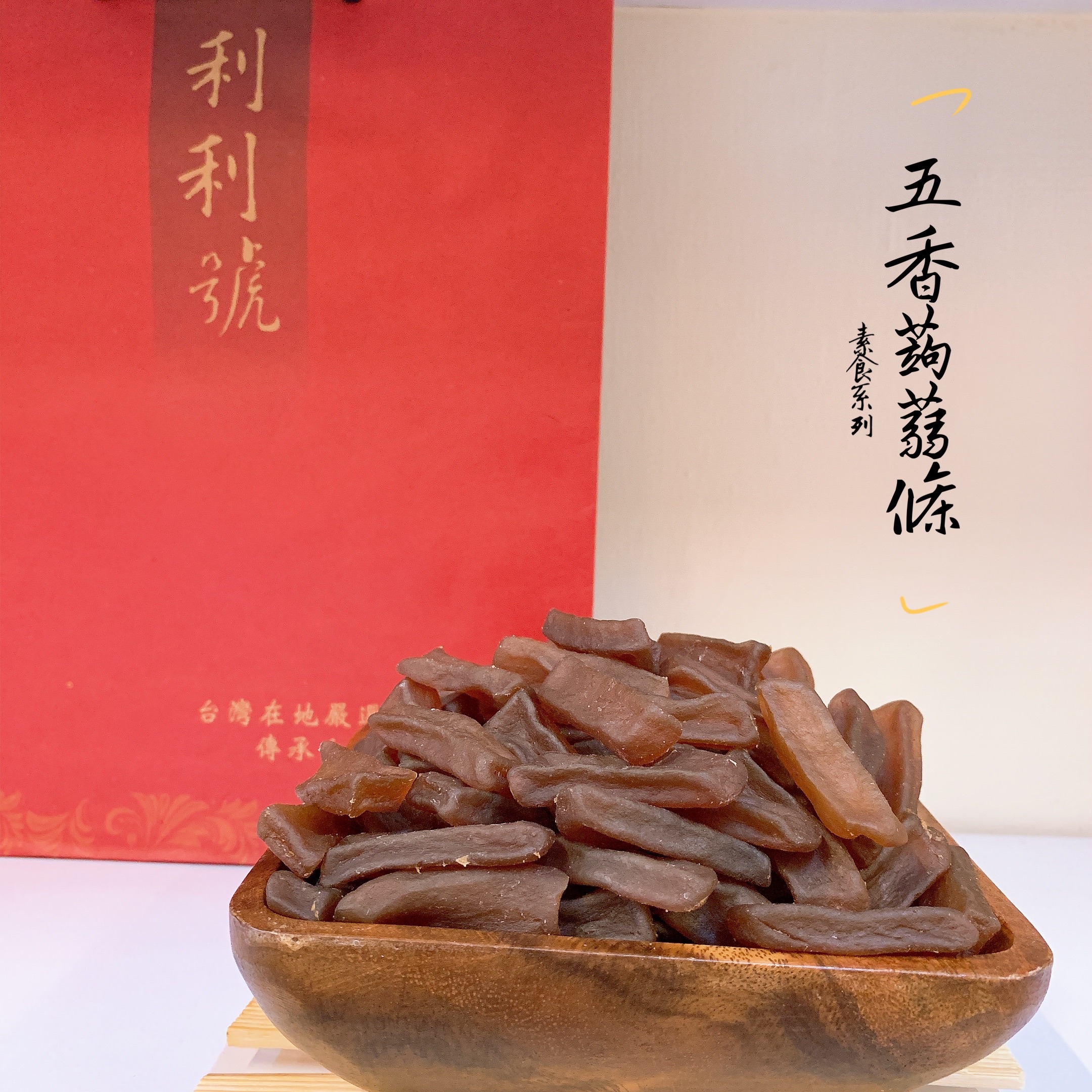 五香蒟蒻條（純素） 巷弄美食 新竹伴手禮 ★ 店內價