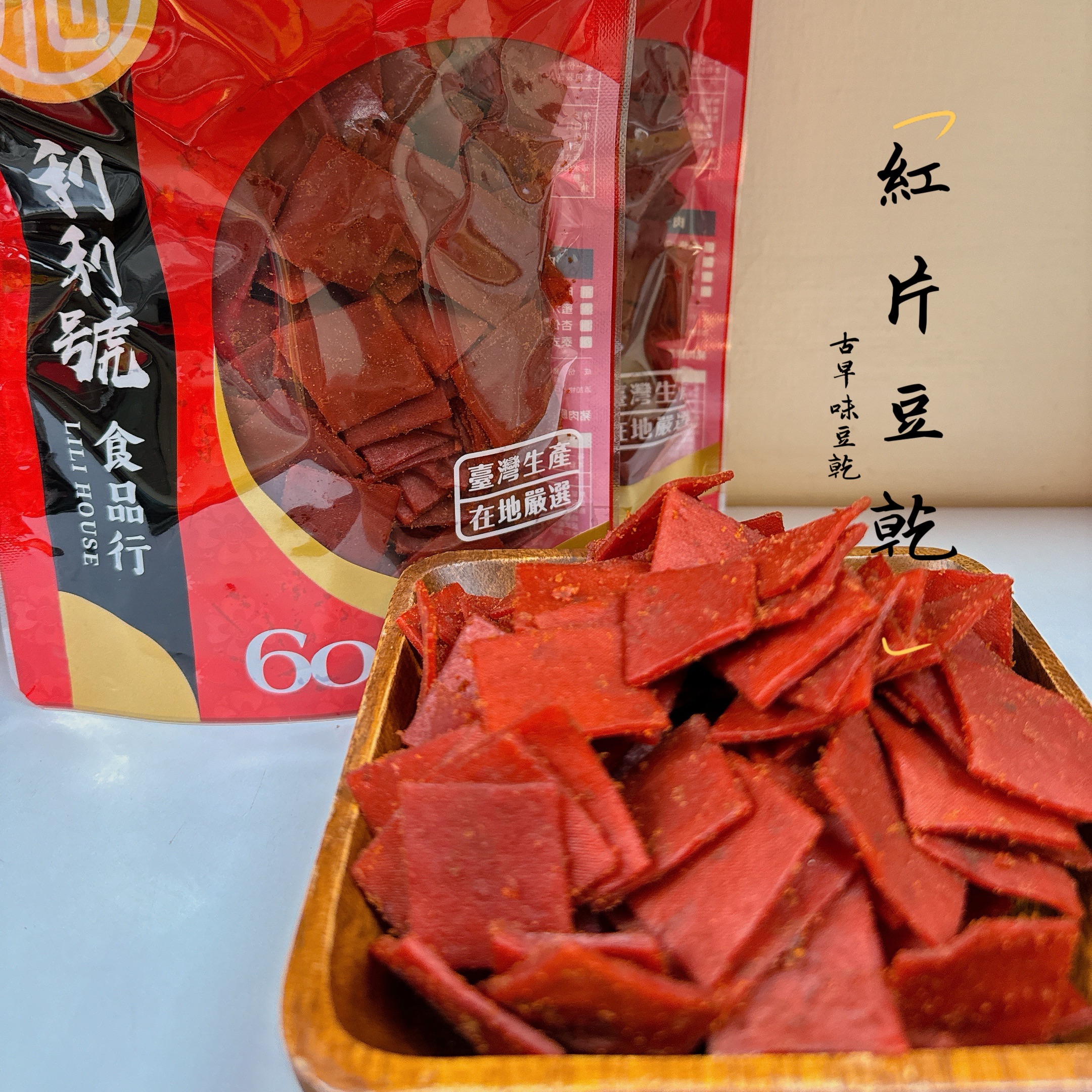 紅片豆乾（純素） 巷弄美食 新竹伴手禮 ★ 店內價
