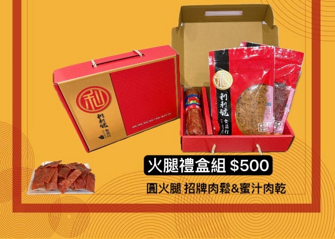 年節禮盒🧧火腿禮盒組（圓火腿+純肉鬆+招牌蜜汁肉乾）