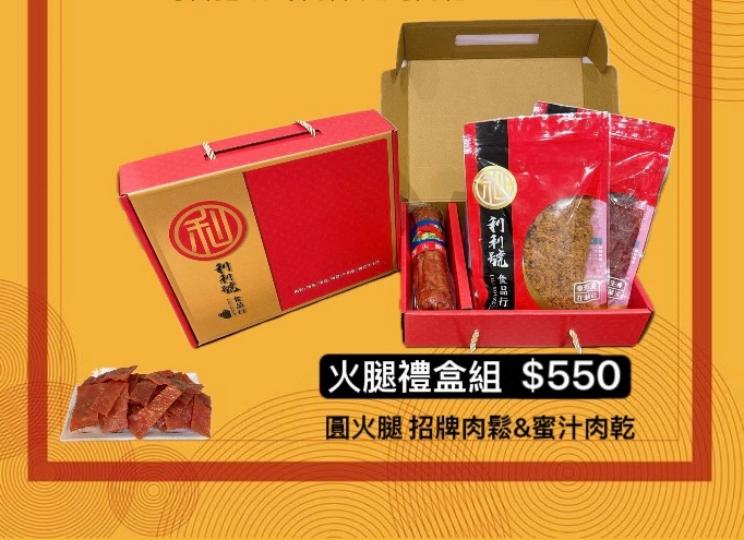 年節禮盒🧧火腿禮盒組（圓火腿+純肉鬆+招牌蜜汁肉乾）
