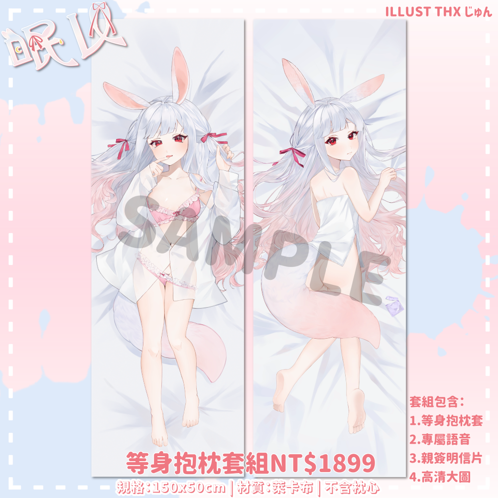 等身抱枕套套組（預購，下單後才會開始製作，工期一個月）