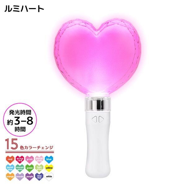 ルミハート LUMICA LUMI HEART 15色心型手燈