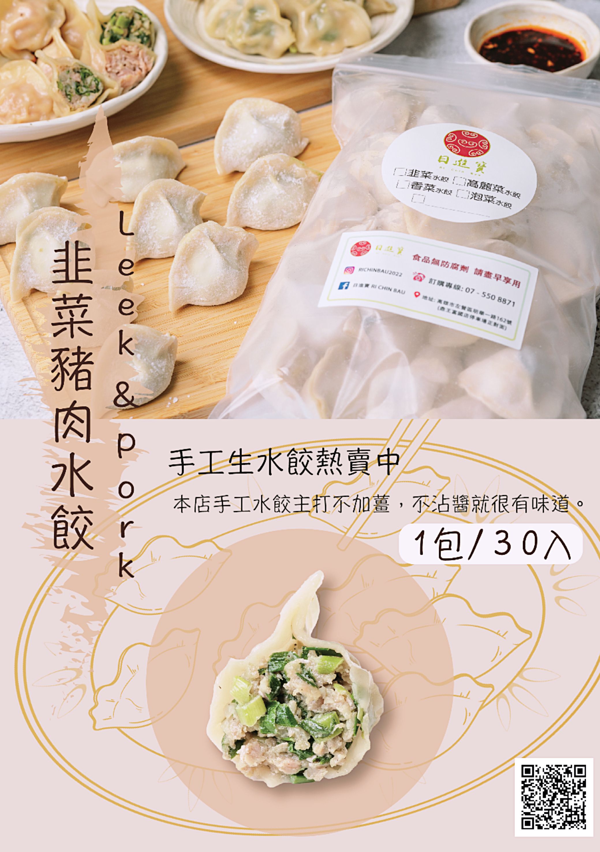 日進寶-韭菜豬肉冷凍水餃
