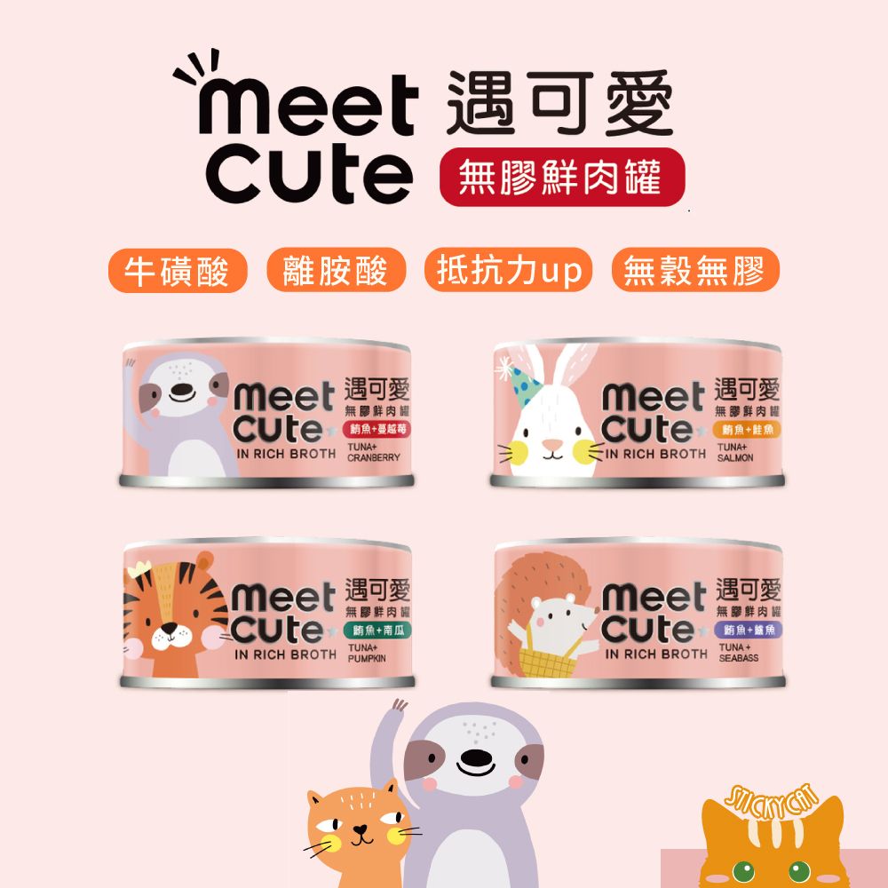 MEET CUTE遇可愛-無膠鮮肉罐-70g