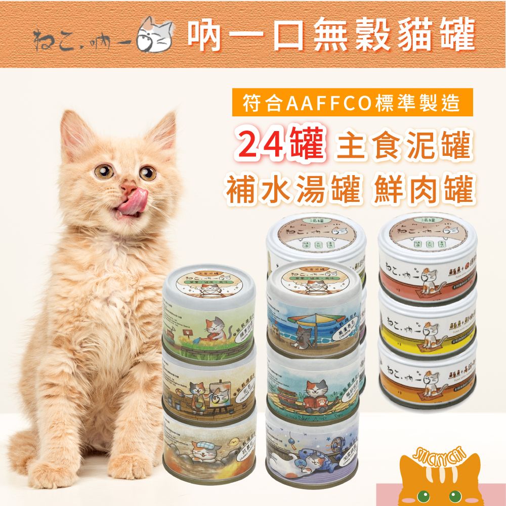 24罐｜吶一口-主食泥罐/無穀貓咪湯罐/鮮肉貓罐