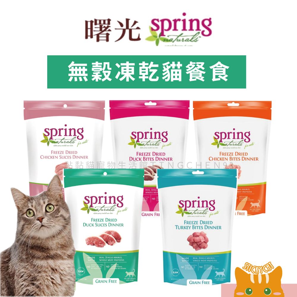Spring曙光-無穀凍乾貓餐食系列1磅