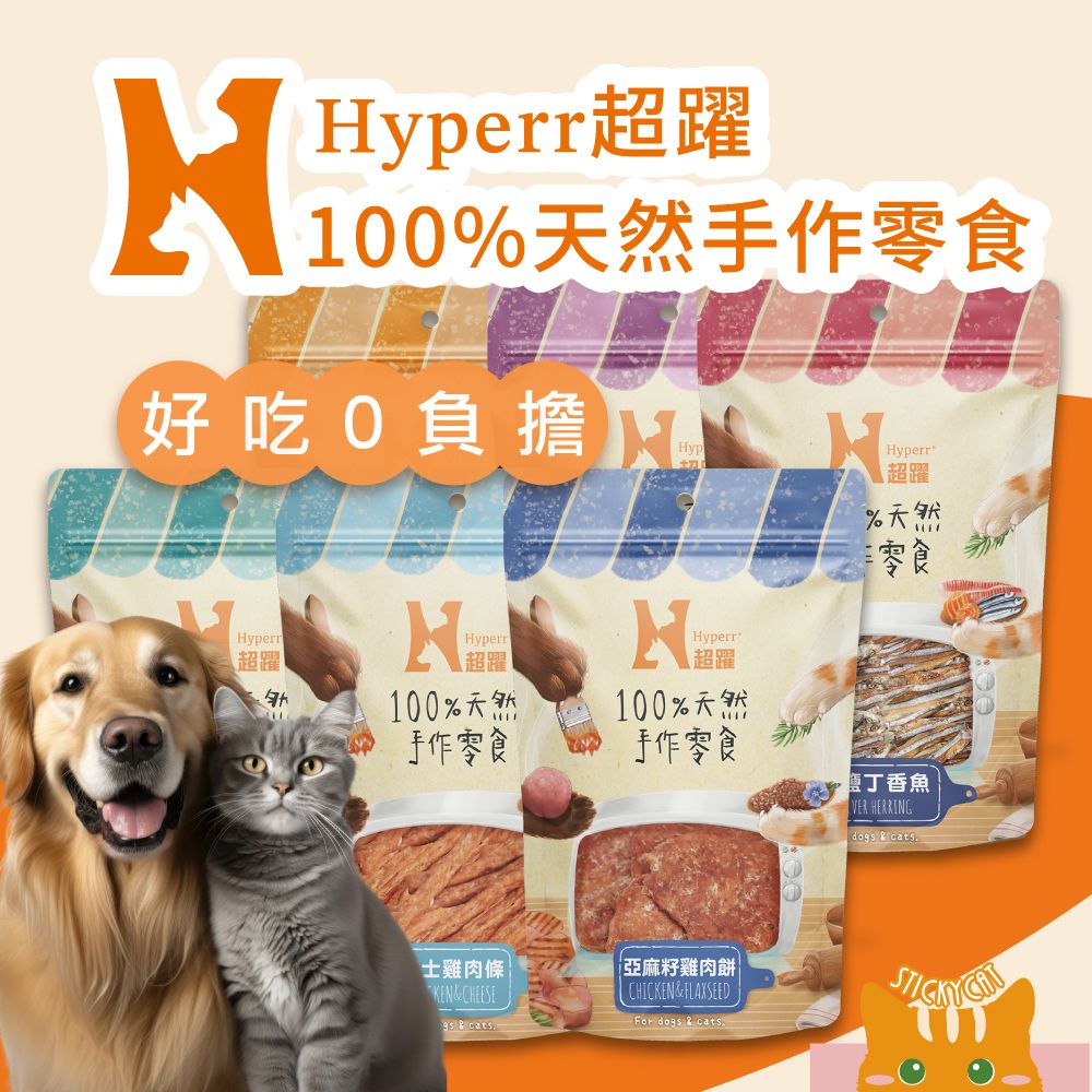 HYPERR超躍-100%天然手作零食