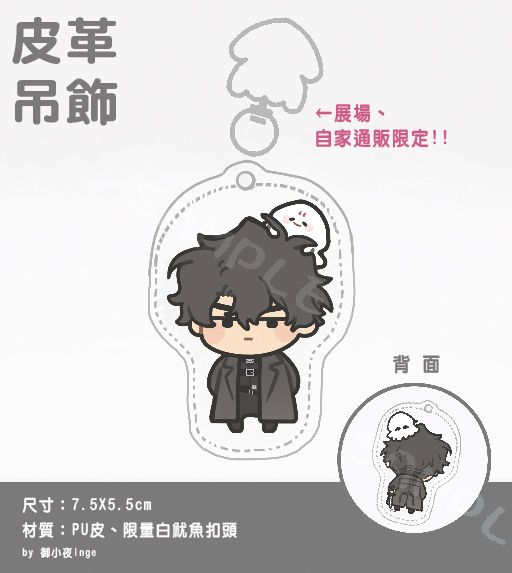 「霸王與魷魚 」皮革吊飾