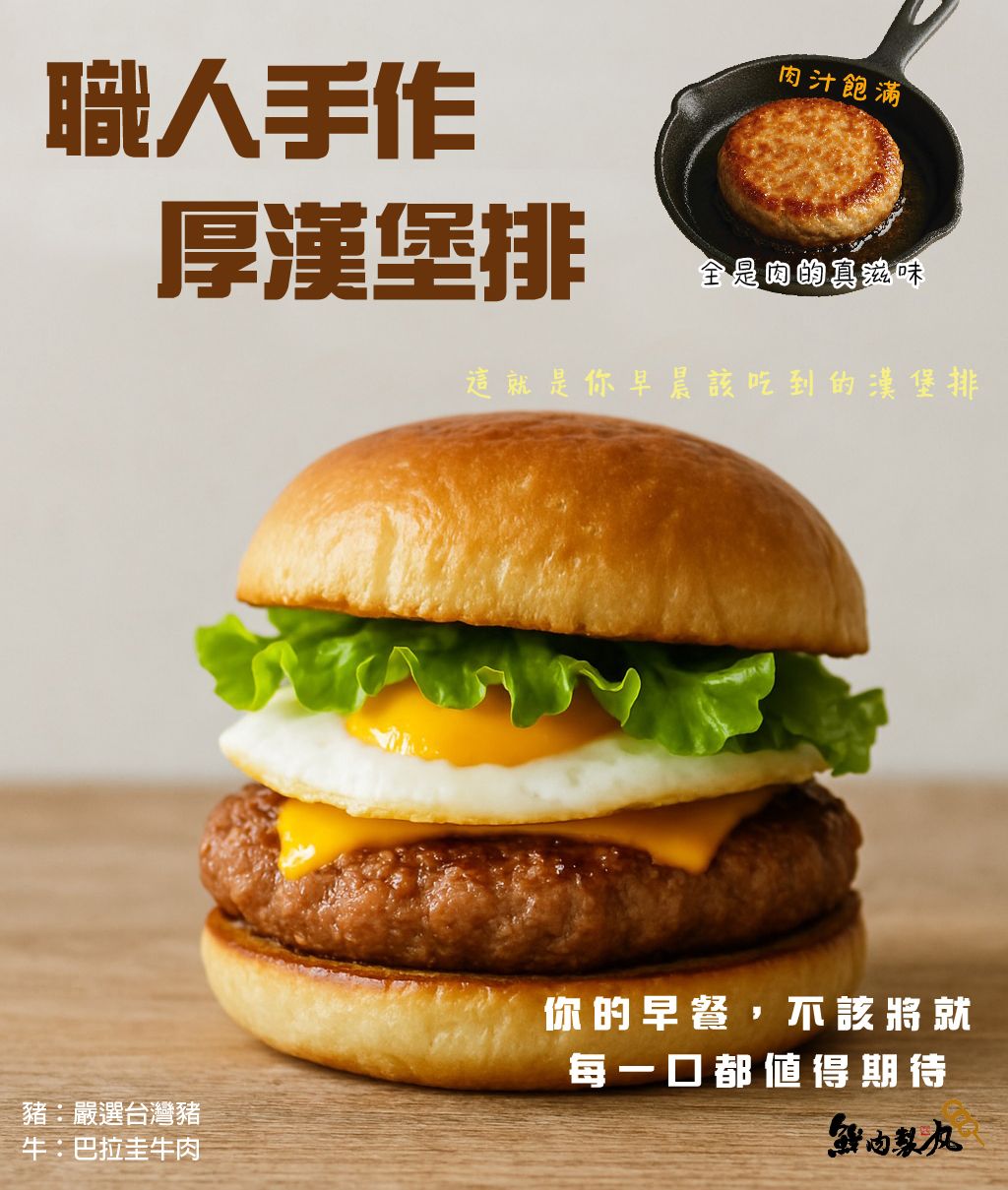 職人手作 厚漢堡排 牛豬系列