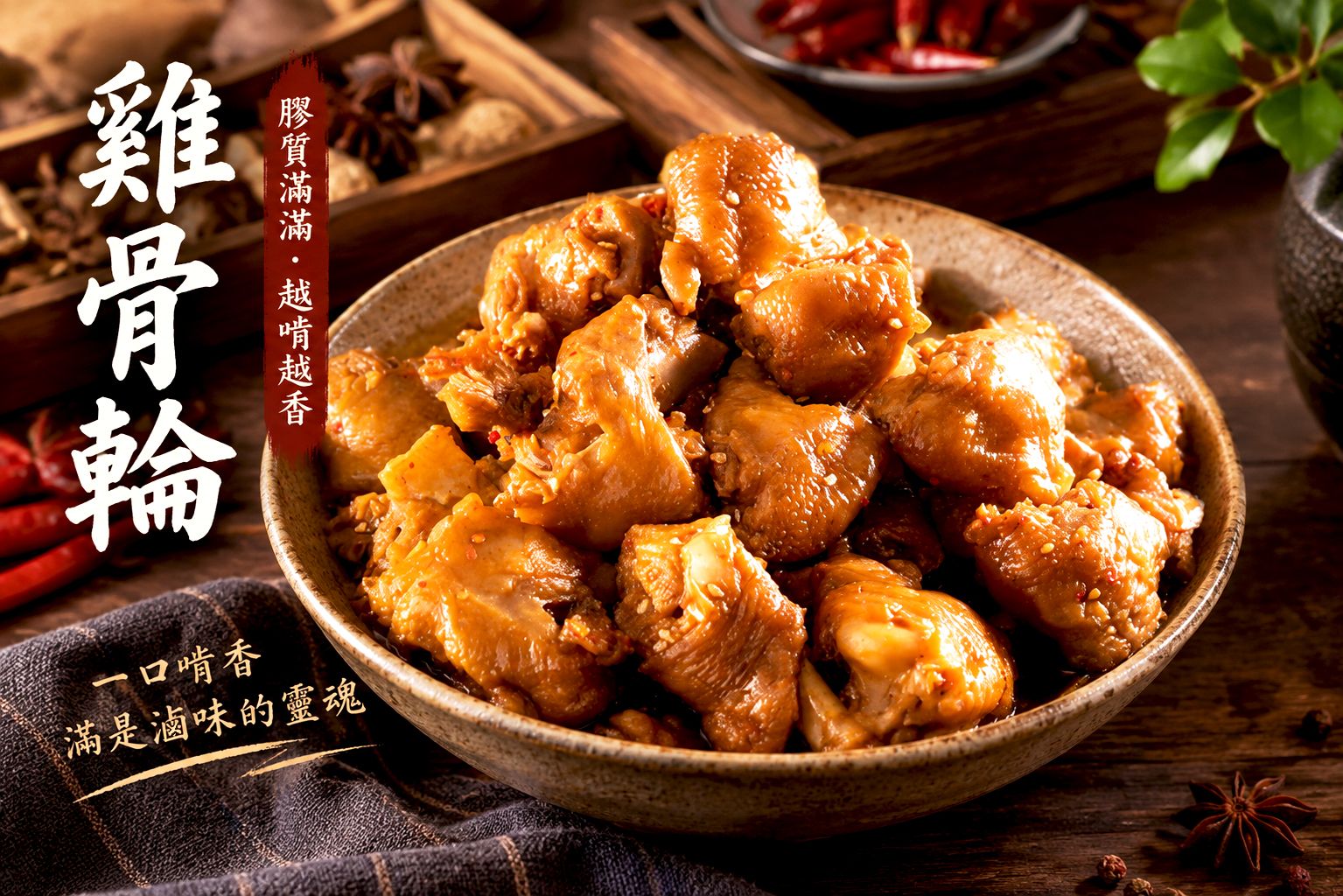 香滷雞骨輪
