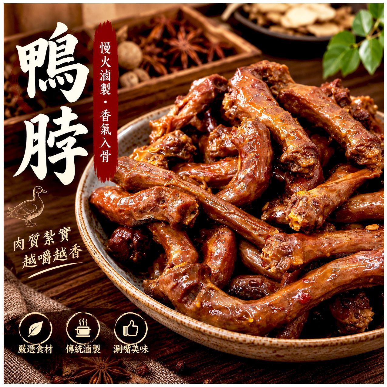 香滷鴨脖