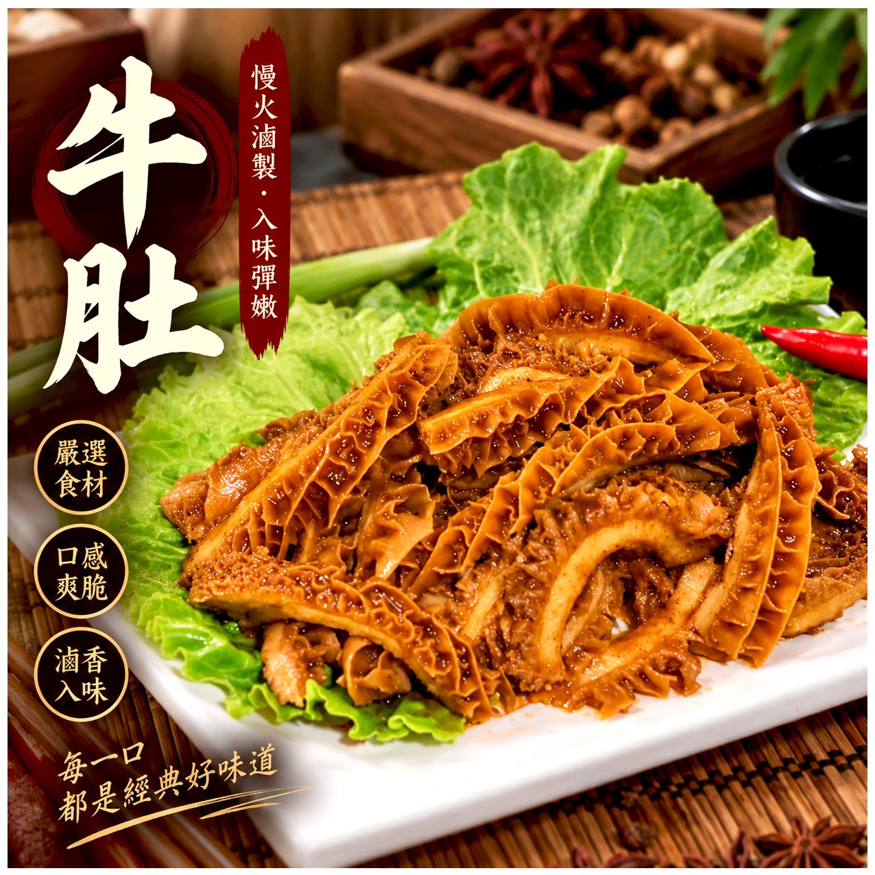 極品香滷牛肚