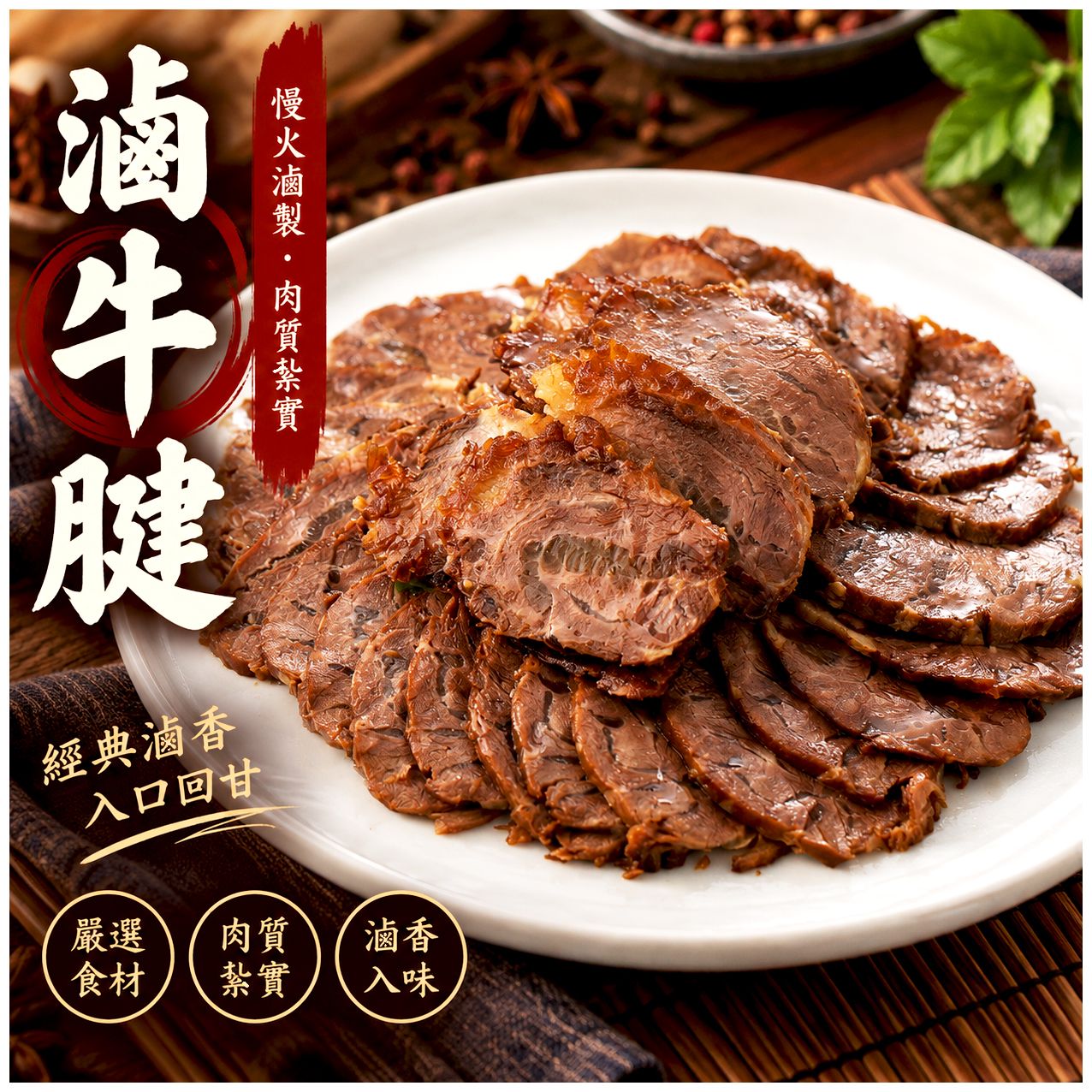 極品香滷牛腱