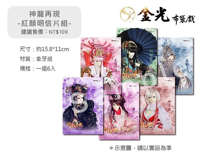 22.絕版限定商品 神龍再現-紅顏明信片組（1） $400