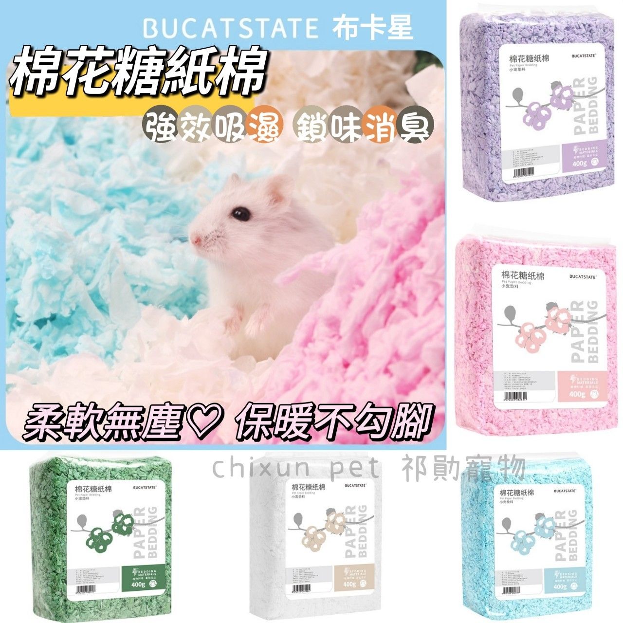 【祁勛】布卡星棉花糖紙棉