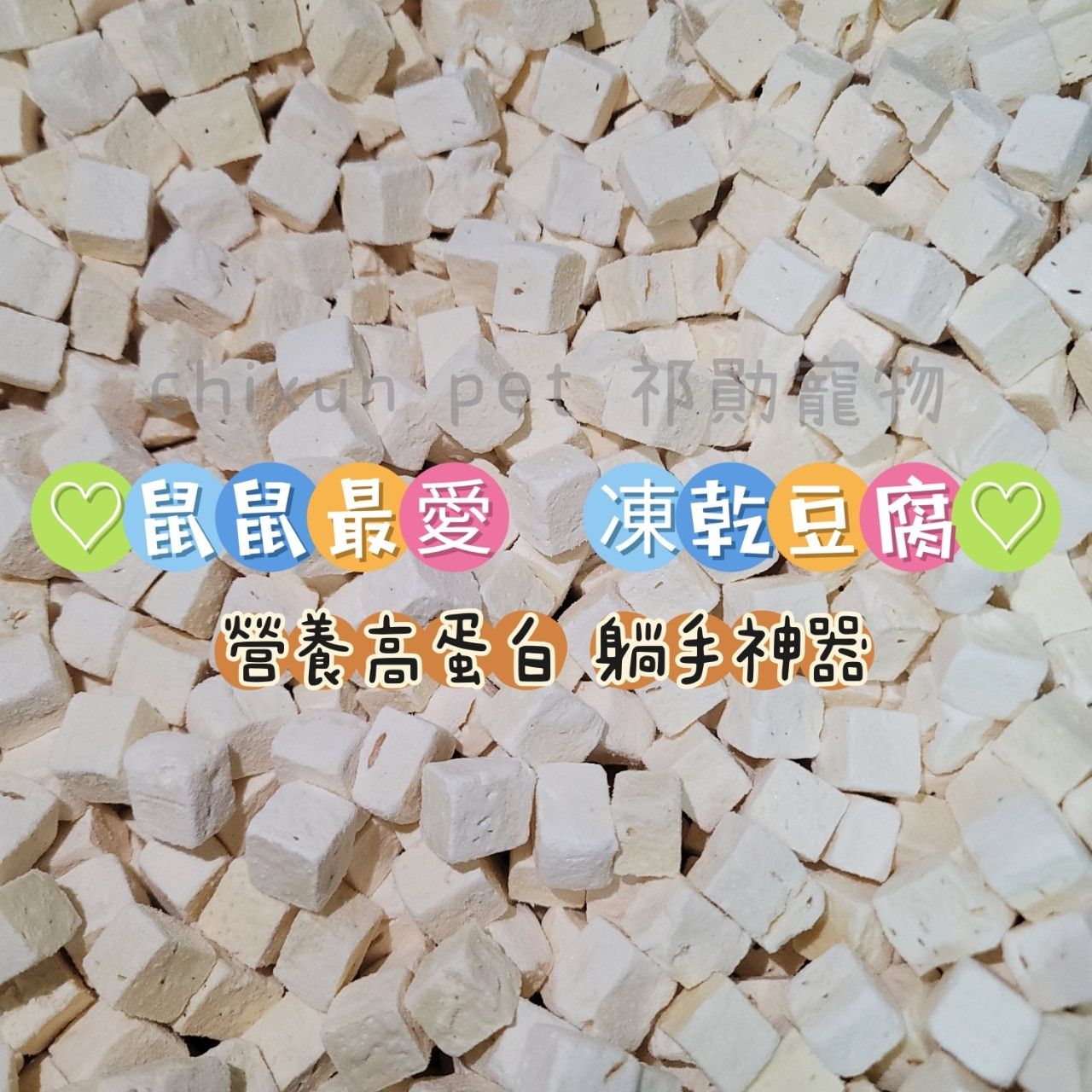 凍乾豆腐
