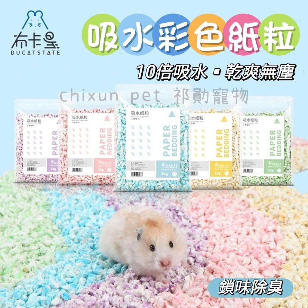 【祁勛】布卡星彩虹紙粒