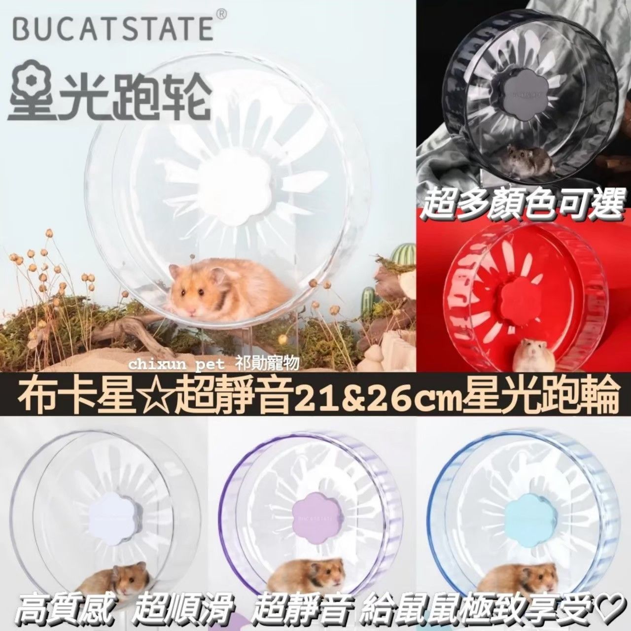 【祁勛】布卡星  星光系列 21＆26cm倉鼠跑輪
