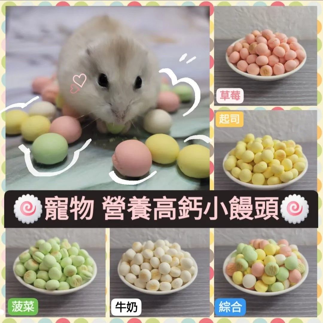 【祁勛】PV寵物營養高鈣小饅頭