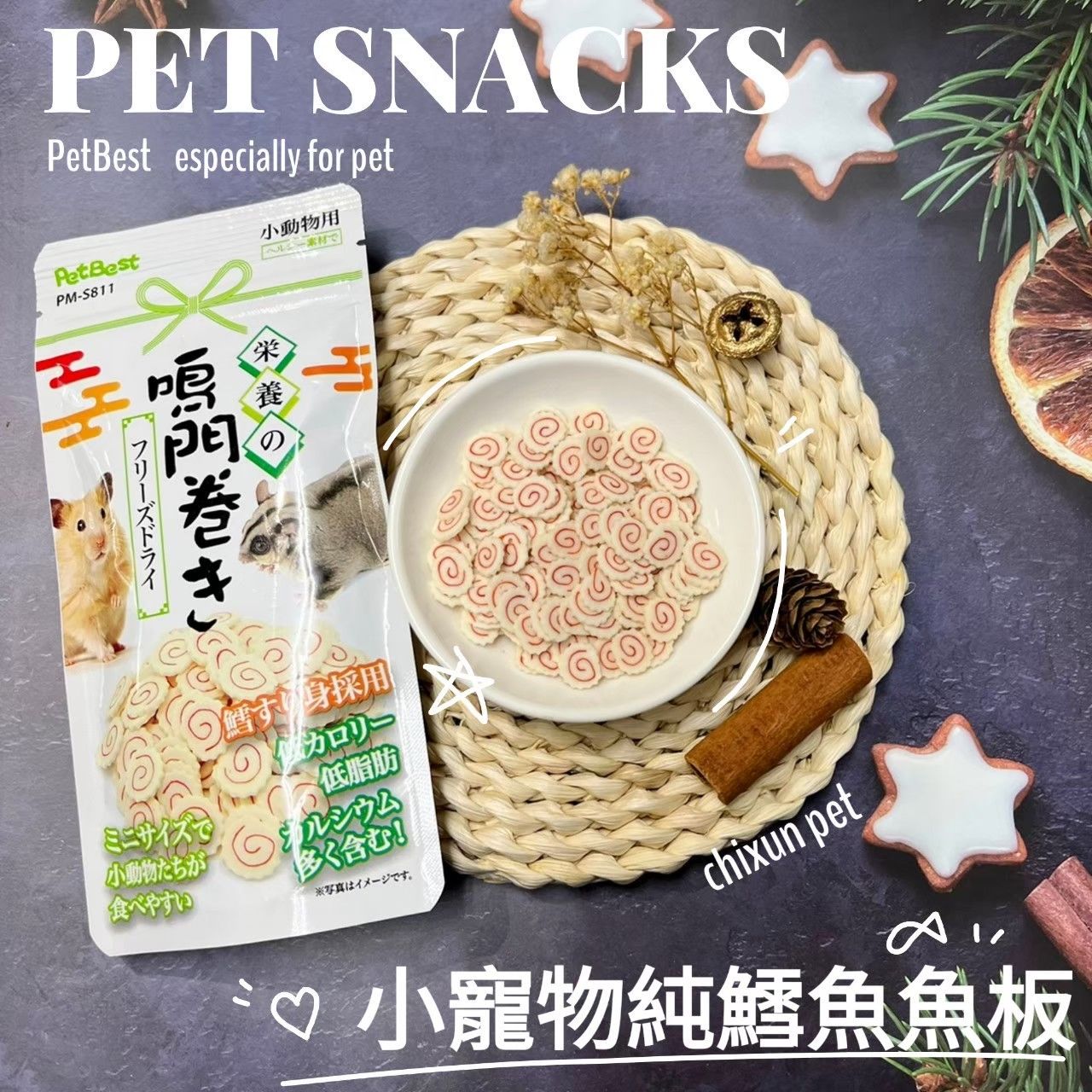 【祁勛】🍥小動物專用 純鱈魚魚板🍥
