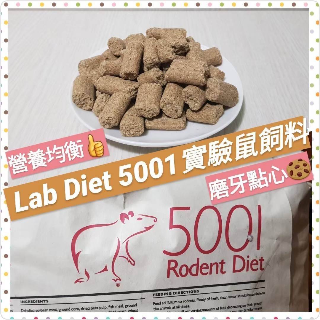 【祁勛】LabDiet 5001 鼠飼料