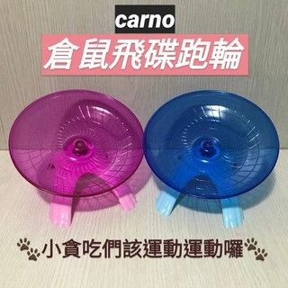 【祁勛】 Carno卡諾 倉鼠飛碟跑輪