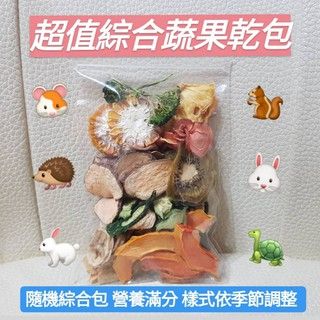 【祁勛】 超值綜合天然蔬果乾