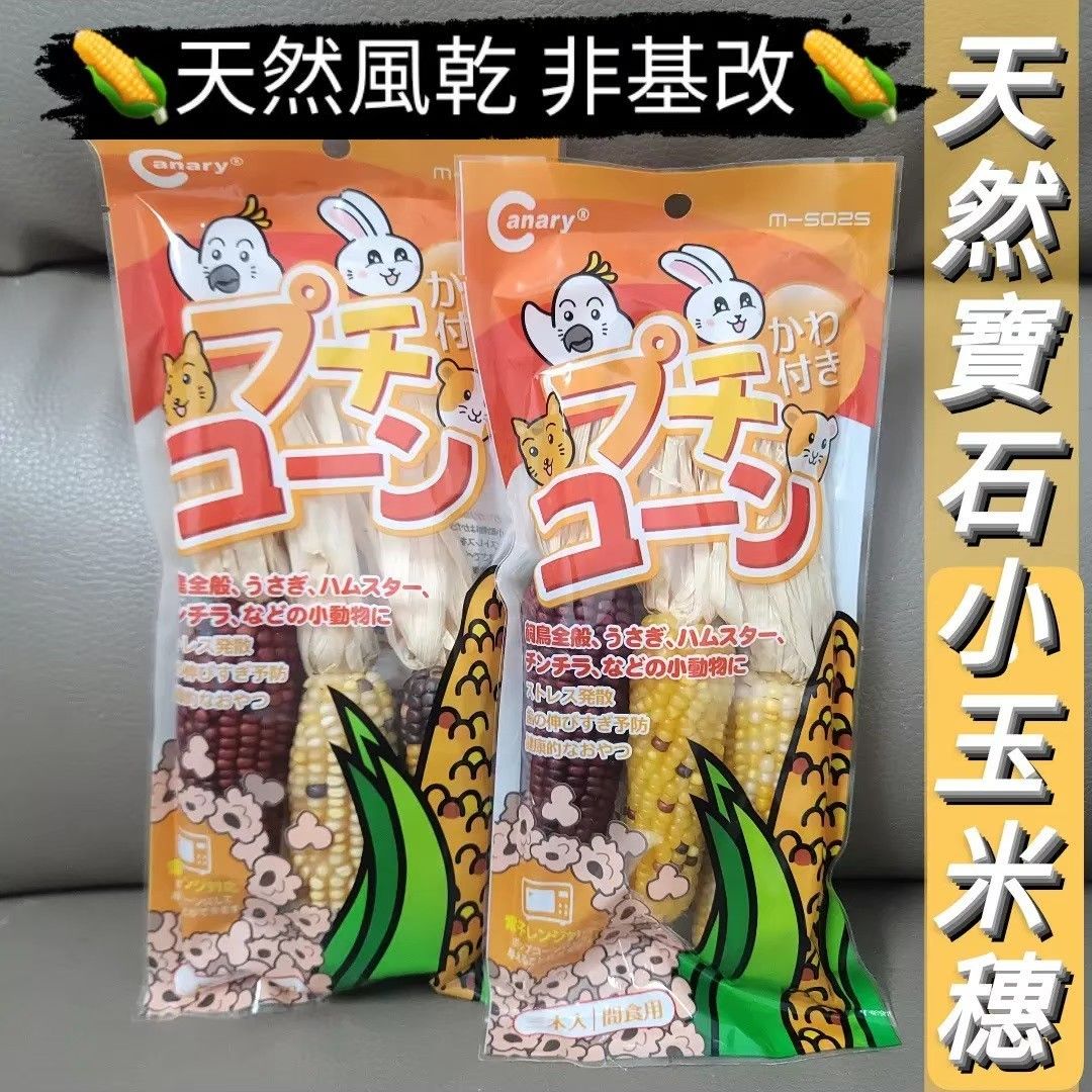 canary寵物磨牙天然寶石小玉米穗