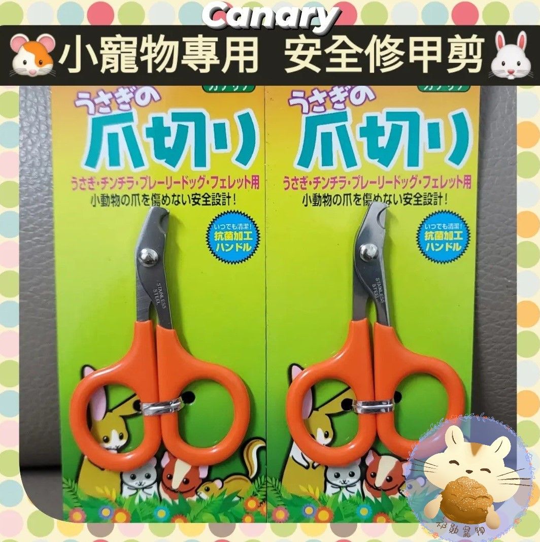 Canary 小寵物安全修甲剪 兔子指甲剪 天竺鼠