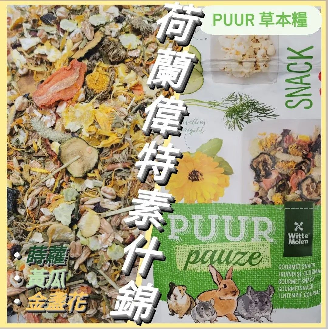 偉特PUUR 素什錦 拌糧好物❤ 荷蘭純天然養生草本糧