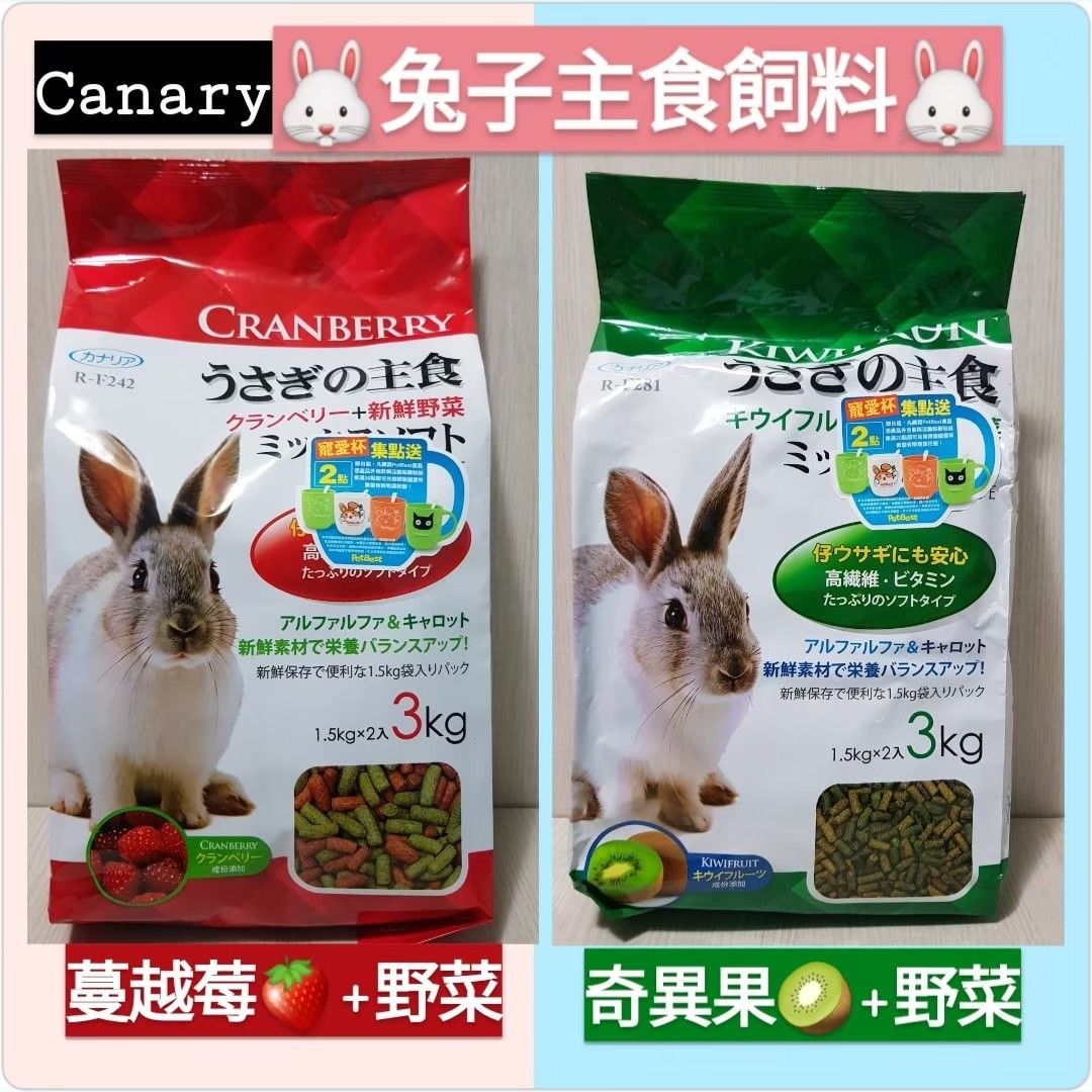 Canary 兔子主食飼料 天竺鼠 水果+野菜風味3kg包裝