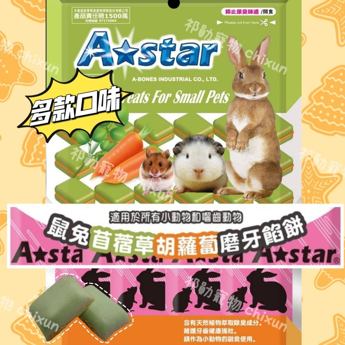 現貨 Astar 寵物磨牙餡餅 寵物鼠 兔子 天竺鼠磨牙餅