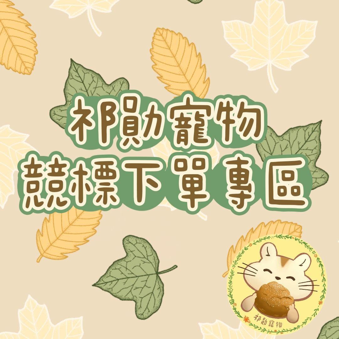 【祁勛】競標下單專區