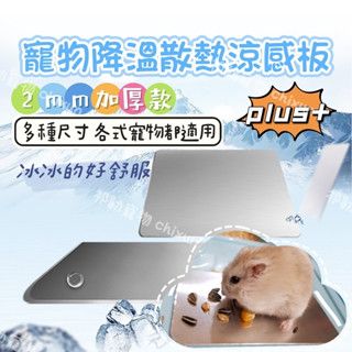 【祁勛】寵物降溫涼感板 金屬涼感床