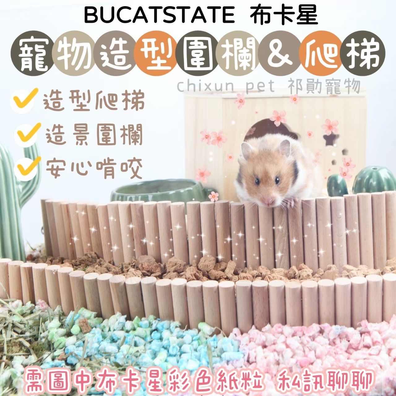 布卡星櫸木圍欄