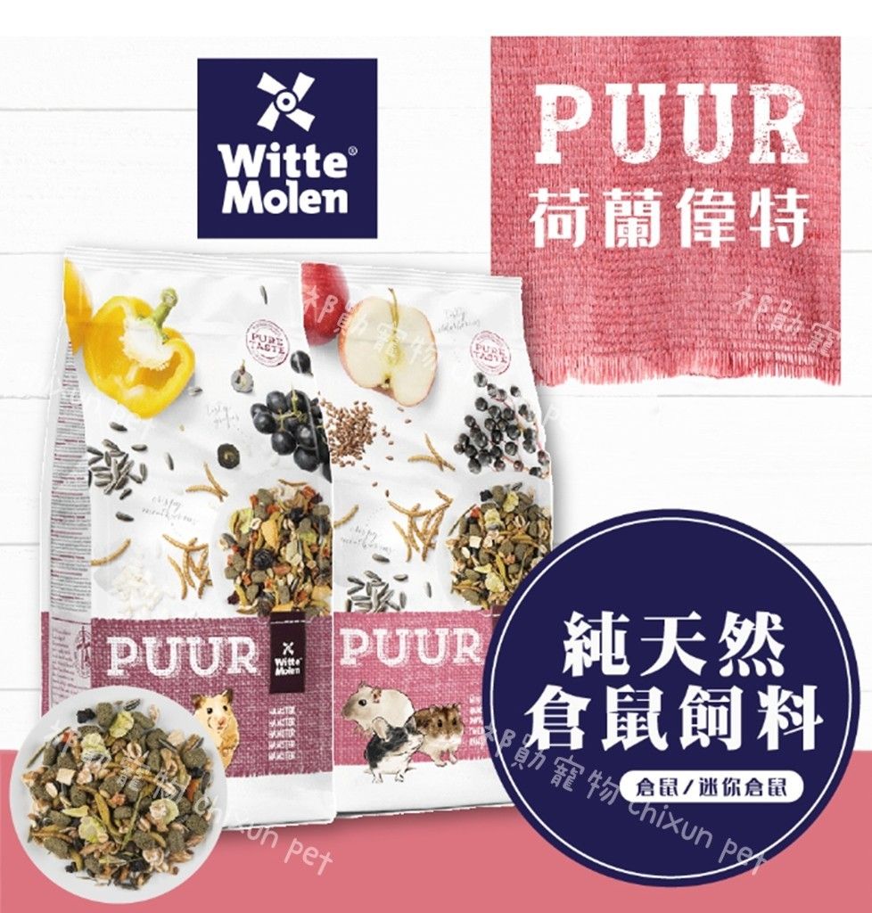 偉特PUUR 純天然倉鼠飼料 迷你倉鼠飼料 400g原裝