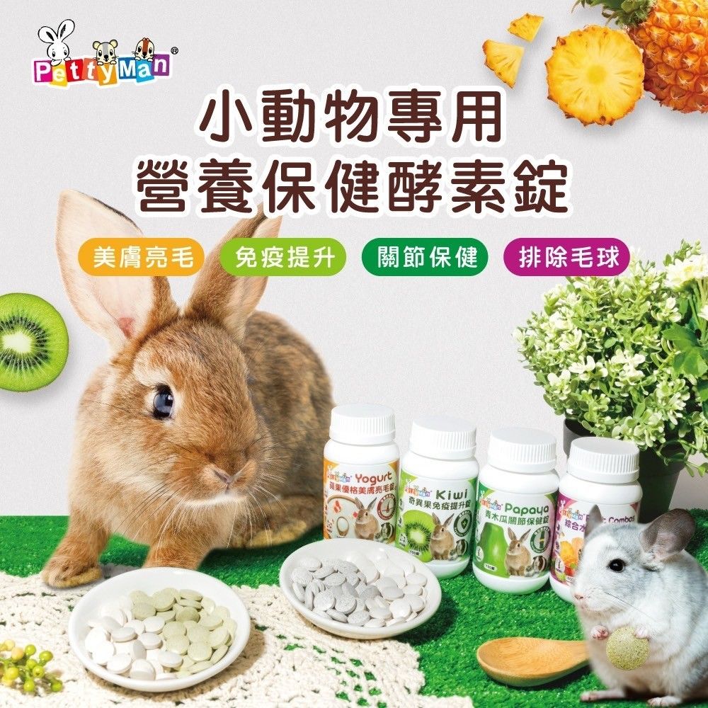 PettyMan 鼠兔小寵物專用營養保健酵素錠100粒