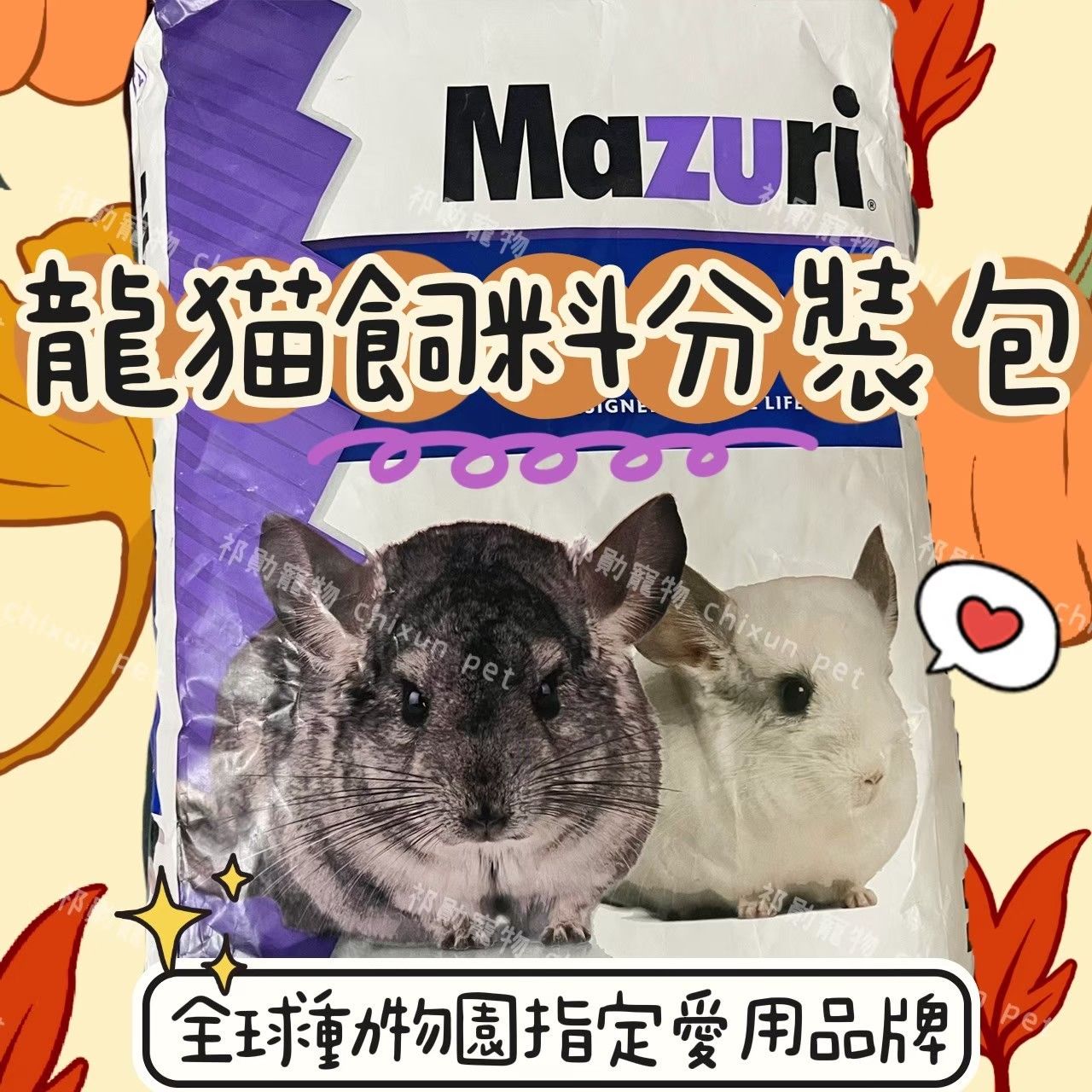 美國Mazuri 龍貓飼料 絨毛絲鼠飼料 瑪茲力