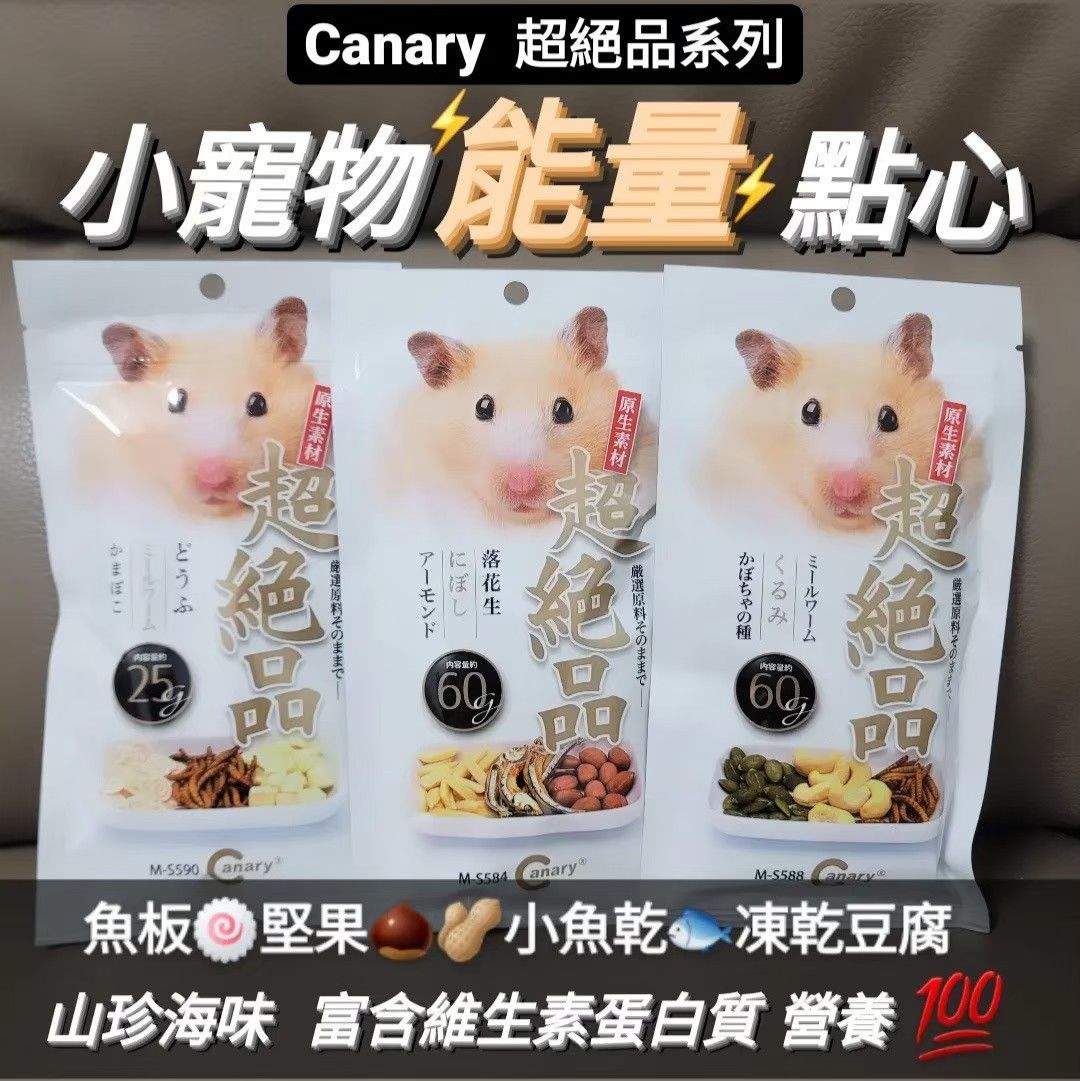 Canary超絕品能量點心 穀物點心 堅果 麵包蟲乾 寵物營養品