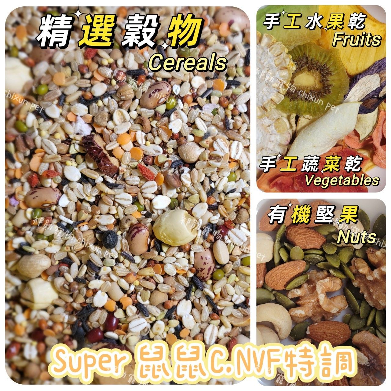 祁勛 Super鼠鼠特調主食