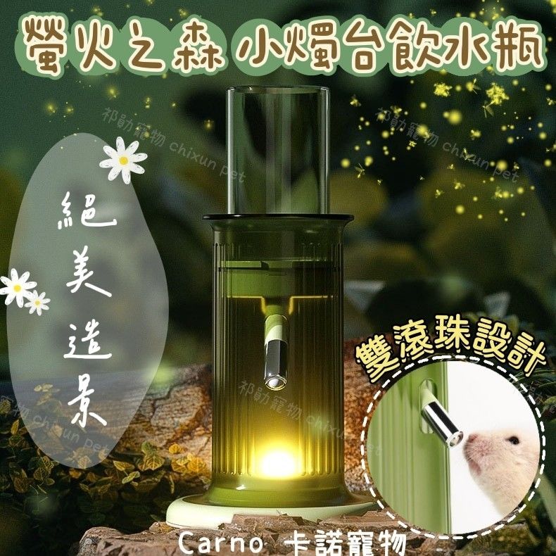【祁勛】Carno卡諾 螢火祁之森水樽