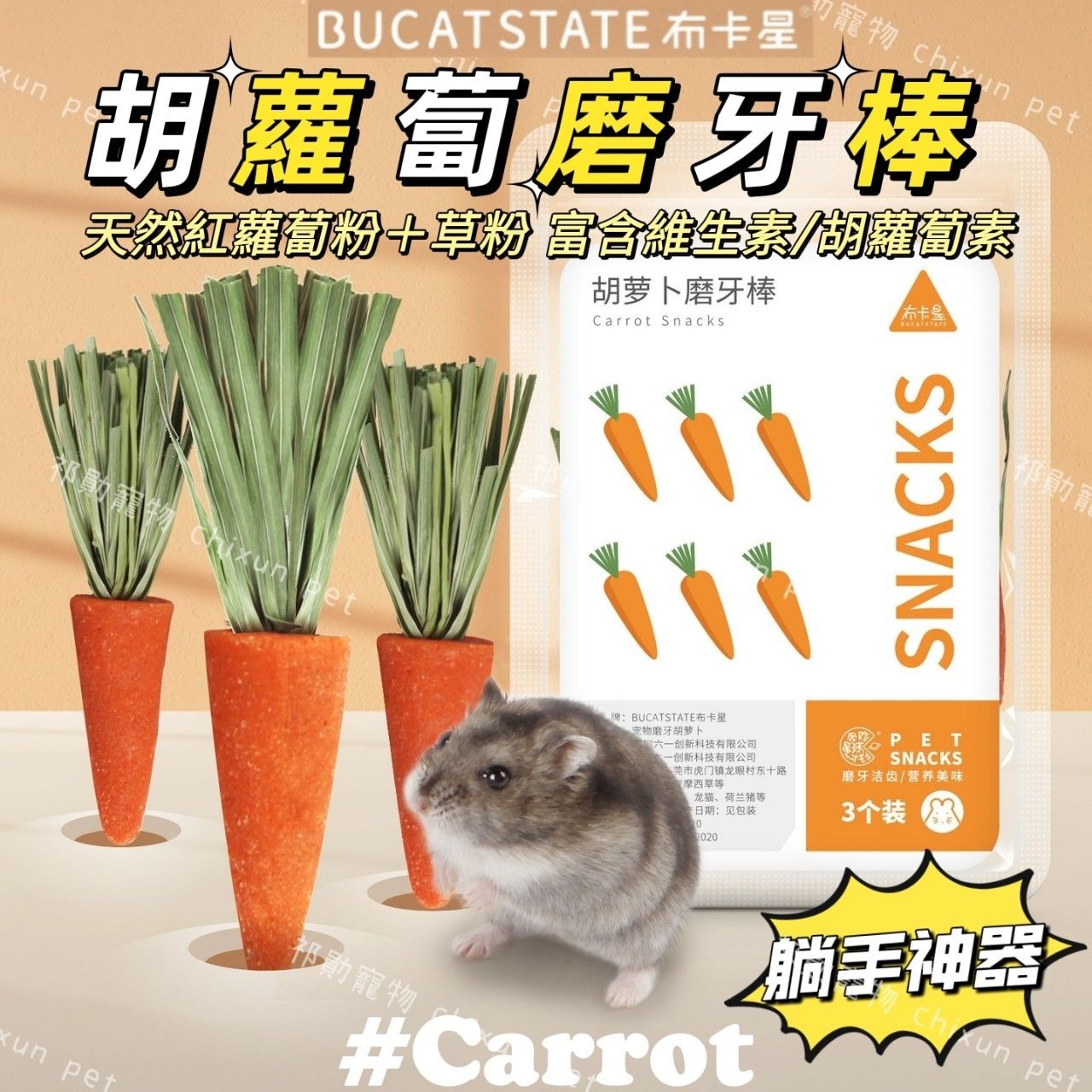 【祁勛】布卡星胡蘿蔔磨牙棒