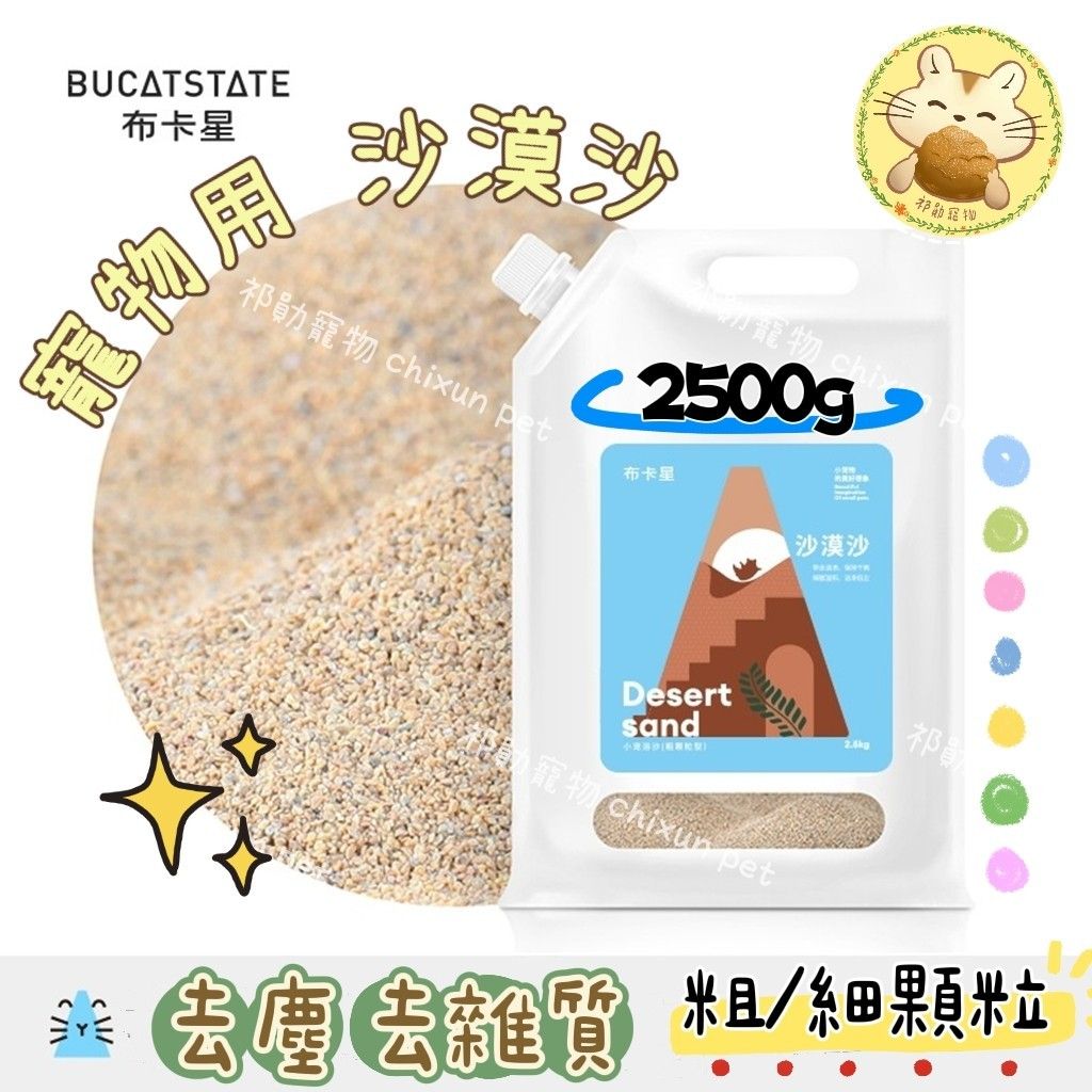 【祁勛】布卡星沙漠沙 2.5kg原包裝