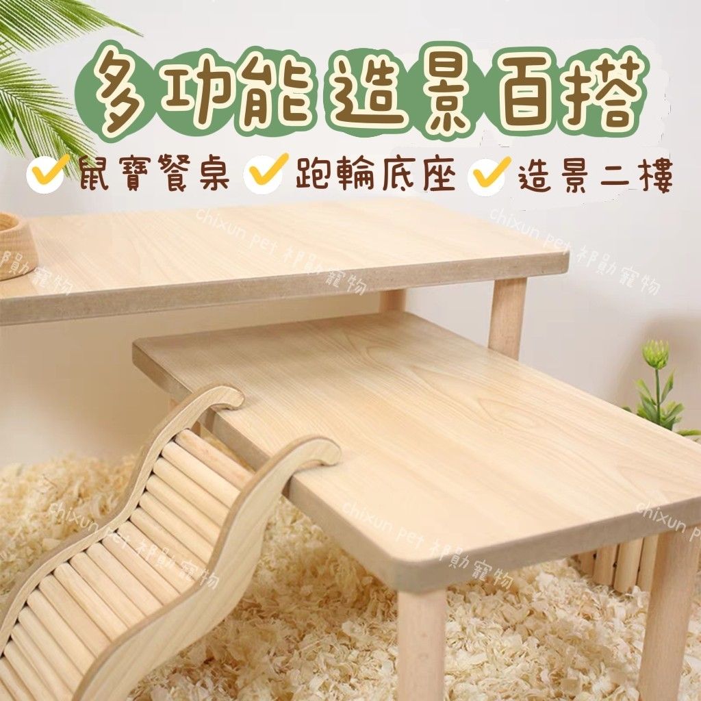 【祁勛】實木造景平台