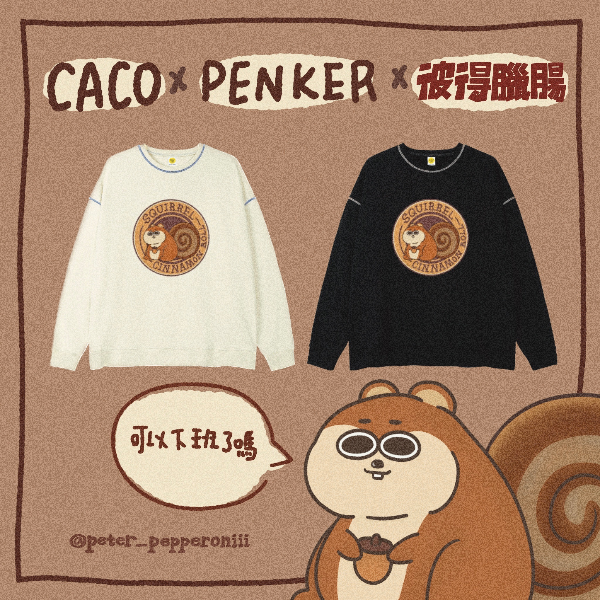 CACO 拷克寬版衛衣 SQUIRREL CINNAMON ROLL