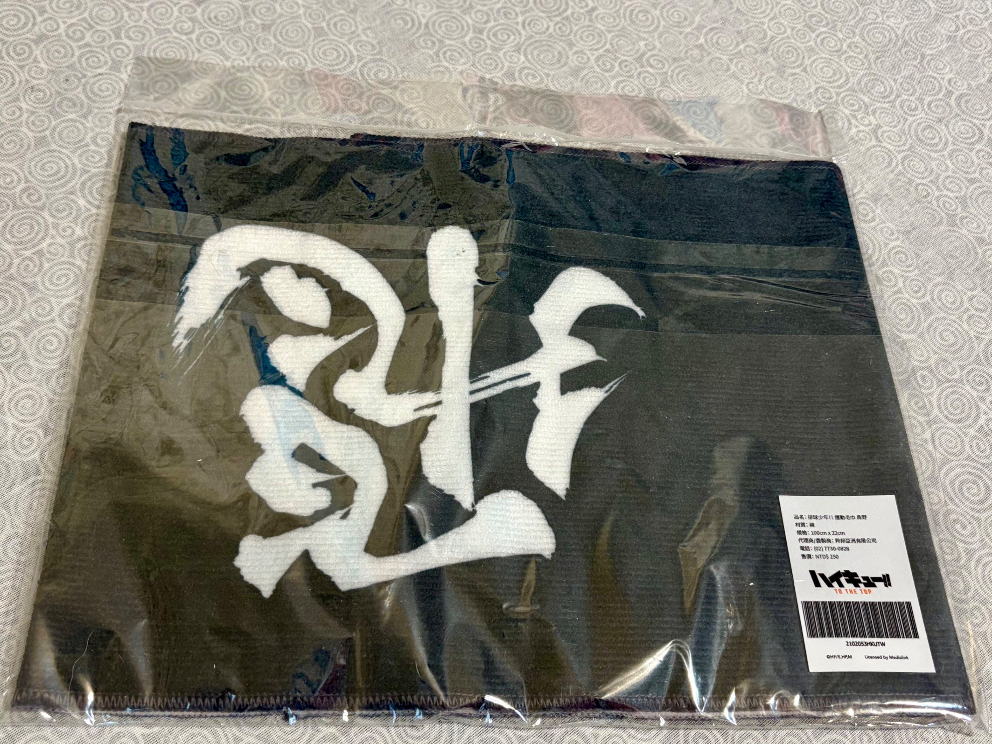 烏野橫斷幕毛巾