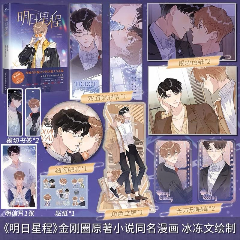 預購~簡中漫畫~明日星程 漫畫 第1集 單行本 印繪簽版  （隨書贈品有多版本可選購）