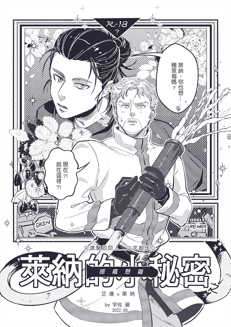 【預購】【進擊的巨人】【艾連X萊納】同人本 ＜萊納的小秘密之暗藏懸雞＞