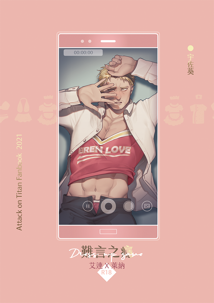 【預購】【進擊的巨人】【艾連X萊納】同人本 ＜難言之癮＞